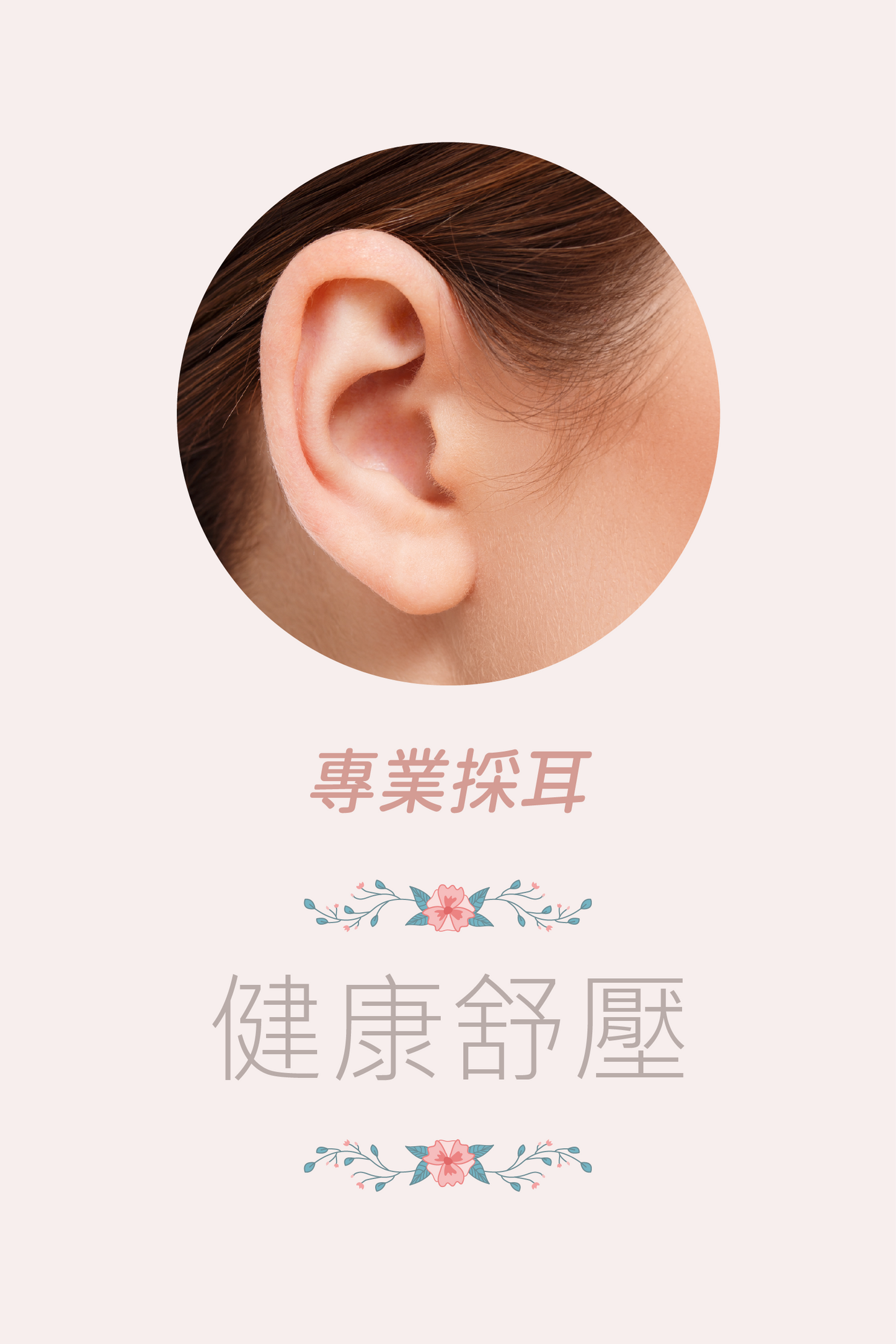 專業採耳療程