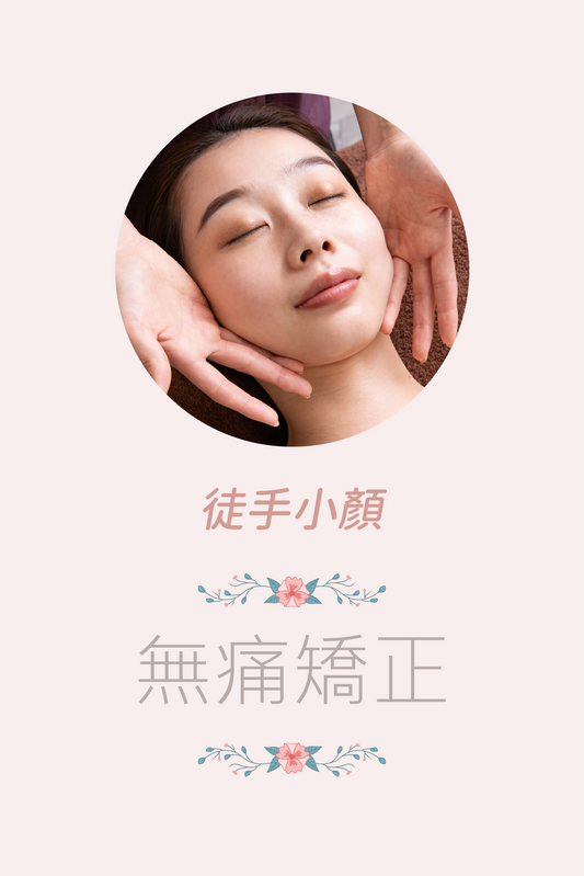 徒手小顏術療程