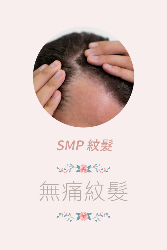 SMP 紋髮技術療程