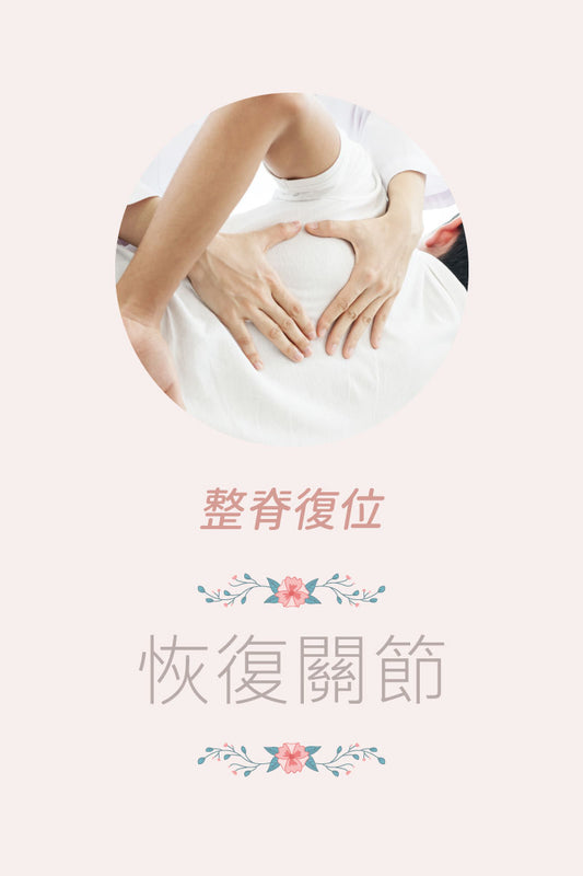 整脊復位療程