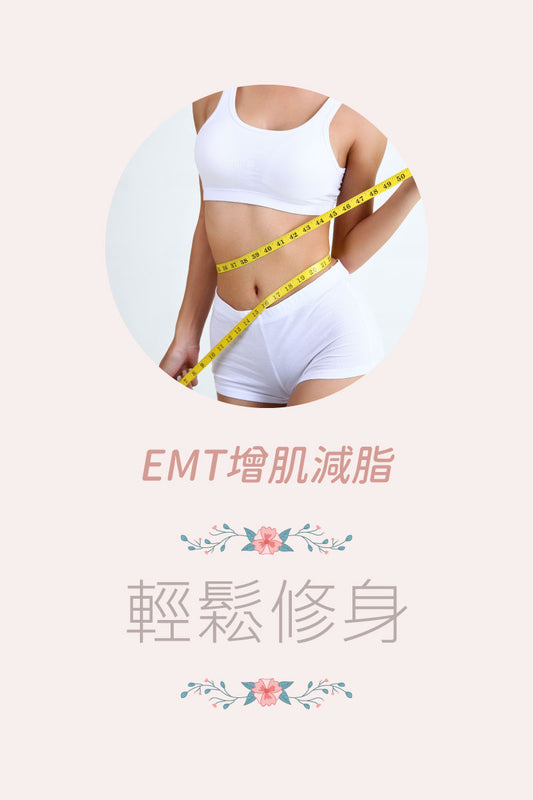 EMT增肌減脂療程