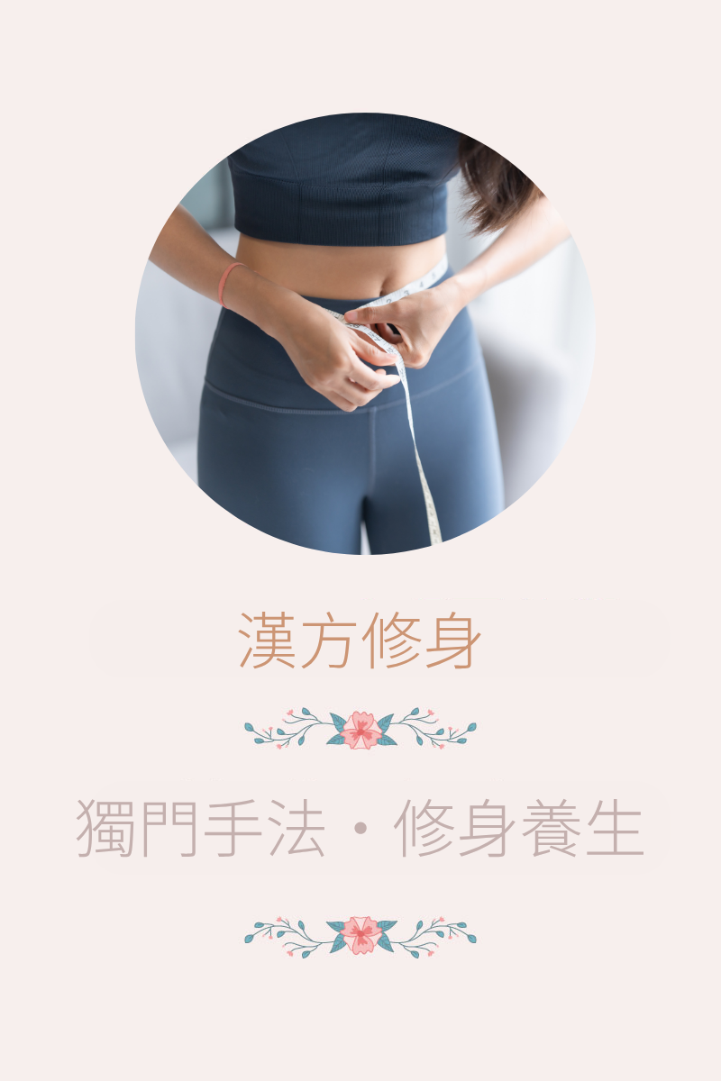 漢方瘦身